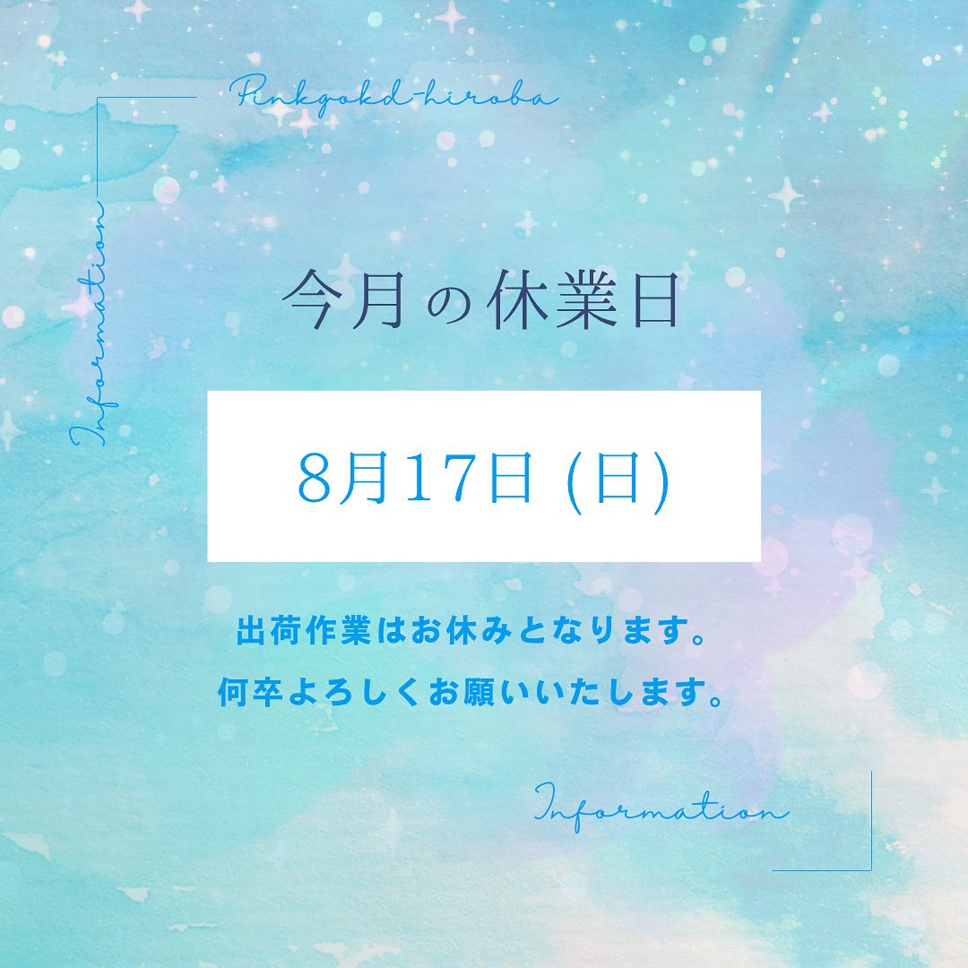 今月の休業日🚚

今月は
［8月17日（日）］
が、休業日です。

それ以外の日程は、土日祝日含め
毎日発送業務をしております✨

ぜひご利用くださいませ♪

#ハンドメイド　#ハンドメイドパーツ #ピンクゴールド通販広場