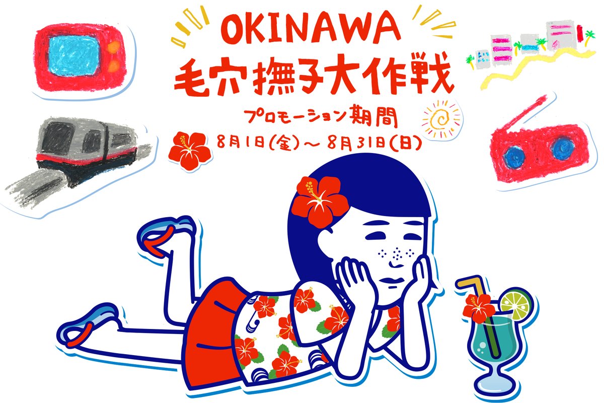 ハイサイ！この夏、沖縄で撫子ちゃんにいっぱい会える！「毛穴撫子」がTVCMなどのご当地メディアに大登場♪ prtimes.jp/main/html/rd/p…