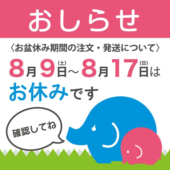 📢お盆前発送の対応ができるのは、本日注文分までとなります〜！ 4日