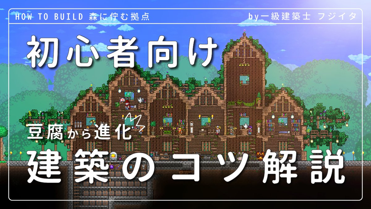 豆腐から始める、森に佇む拠点🌳
簡単なステップで、おしゃれに変わる建築動画をリリースしました！
これからテラリアを始める人にもおすすめです
気になったら、ぜひチェックしてみてね
youtube.be/watch?v=p1LVuZ…

#テラリア #terraria #テラリア建築 #terrariabuild