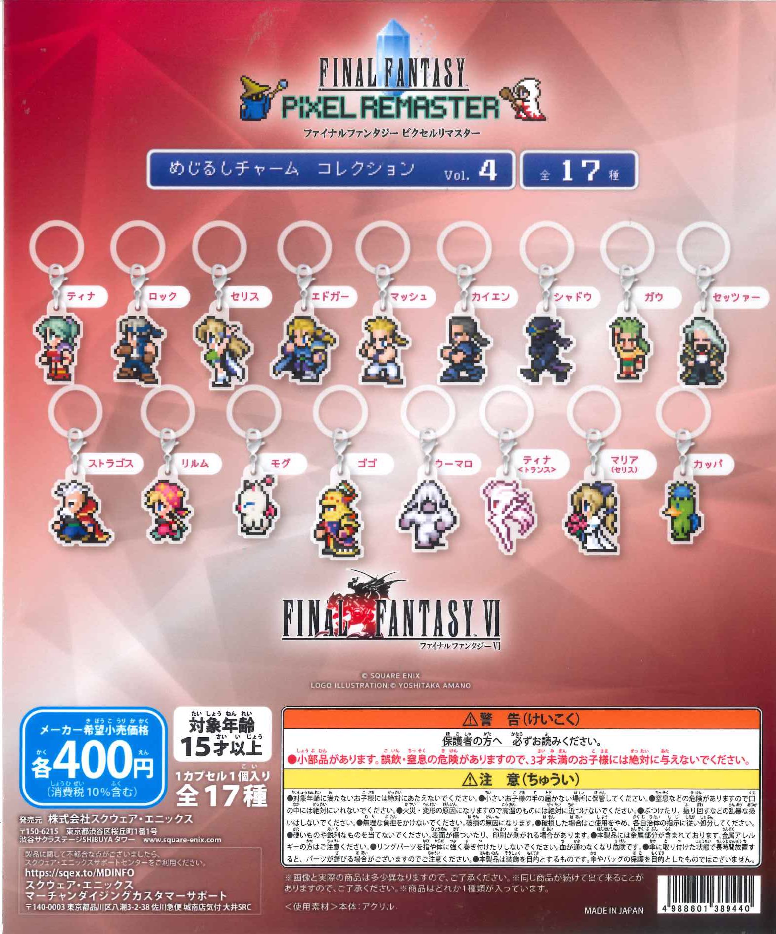 ピクセルリマスター　めじるしチャーム　コレクションvol.2 コンプリート ファイナルファンタジー ピクセルリマスター めじるしチャーム
