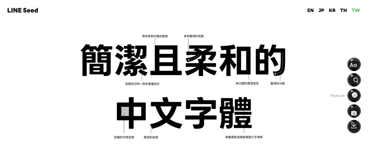 應該不是秘密，對於各種設計很有想法的 LINE ，一直以來都有自己公司的字型（LINE Seed) ，我們在公司內的簡報或是各種外部文件也是使用這個優雅又漂亮的字體。

現在終於也有中文字體了，真的有夠美的。
seed.line.me/index_tw.html