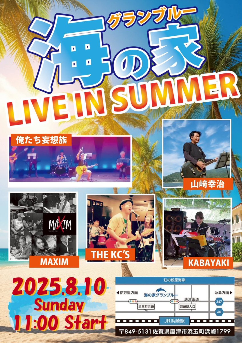 karatsu_event's tweet photo. 【グランブルーLIVE IN SUMMER】
[日時]
8/10(日)11:00〜
[会場]
海の家グランブルー
唐津市浜崎
https://t.co/Qve7z1wRE3

[cast]
俺たち妄想族
山崎幸治
MAXIM
THE KC'S
KABAYAKI

通常営業料金で観覧可能 https://t.co/P8uIpzrQ5w