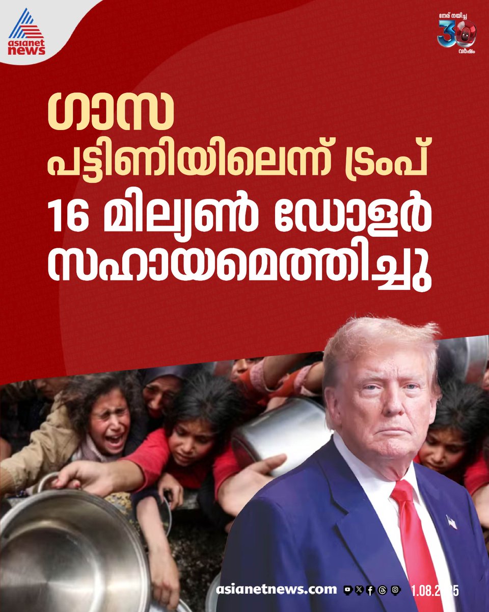 AsianetNewsML's tweet image. ഗാസ പട്ടിണിയിലെന്ന് അമേരിക്കൻ പ്രസിഡന്‍റ് ഡോണൾഡ് ട്രംപ്

🔗 tinyurl.com/4vdd9fur

#Gaza #GazaHunger #Palestine #DonaldTrump