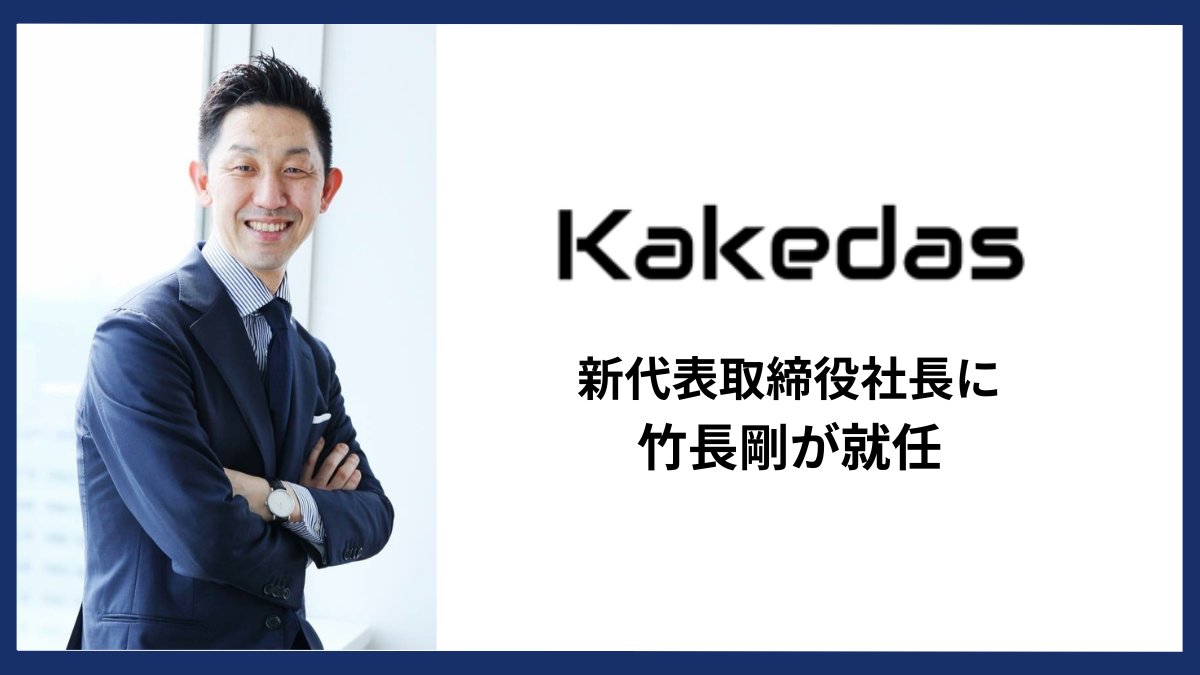 株式会社ジェイック【公式】 | 👑2024年度『働きがいのある会社』認定👑 (@change_jaic) on Twitter photo 【Kakedas 新代表取締役就任のお知らせ】
2025年8月1日付で、当社の子会社である株式会社Kakedas(<a href="/KakedasOfficial/">株式会社Kakedas | Kakedas Inc.</a> )の新代表取締役社長に、同社執行役員・竹長剛 が就任したことをお知らせいたします。
詳細はプレスリリースをご確認ください✅
jaic-g.com/news/news/9876/ 【Kakedas 新代表取締役就任のお知らせ】
2025年8月1日付で、当社の子会社である株式会社Kakedas(<a href="/KakedasOfficial/">株式会社Kakedas | Kakedas Inc.</a> )の新代表取締役社長に、同社執行役員・竹長剛 が就任したことをお知らせいたします。
詳細はプレスリリースをご確認ください✅
jaic-g.com/news/news/9876/