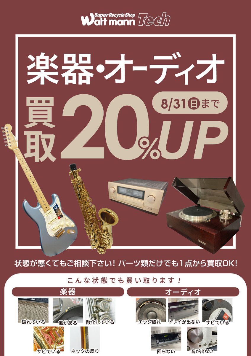 wattmann_fjs's tweet image. 【今月の買取お得情報！】 

今月もお得に買取をご利用いただけるクーポンをLINEにてお届けしております♪

お持ち込みの際はぜひご活用ください😊
また、楽器やバッグ類も買取強化しております。
8月もワットマン藤沢石川店でお待ちしております！

#ワットマン ＃リサイクルショップ　＃藤沢