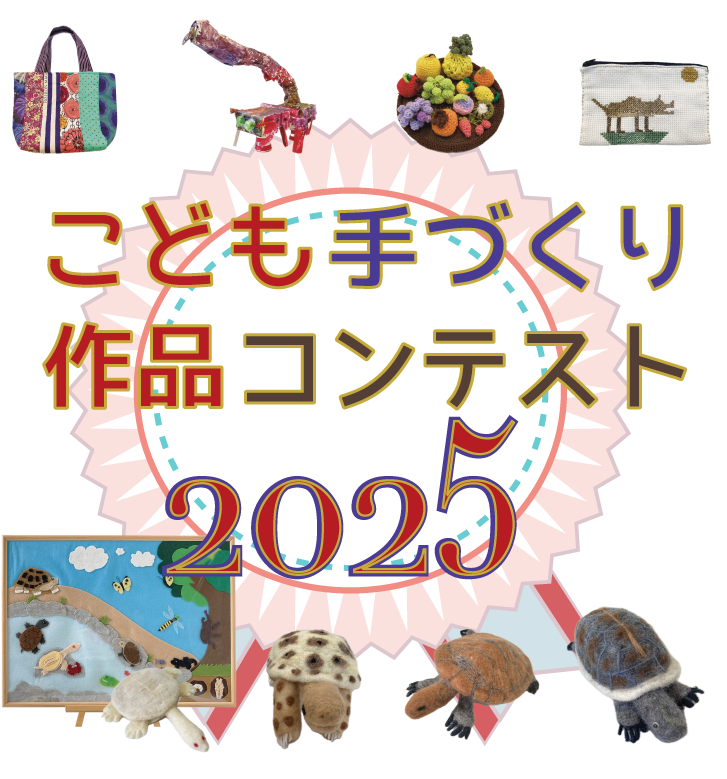 npo_handc's tweet photo. #こども手づくり作品コンテスト 2025応募受付開始🎉
今年もいよいよ始まります。
全国の手づくり好きの皆さん（〜6年生まで）のオリジナル作品を大募集！！
編み物・刺繍・ビーズ・レジン・紙クラフト・モール・お裁縫 etc...ハンドメイドのジャンルは問いません。
詳しくは👉https://t.co/XQTBBo5gxH https://t.co/afZKsbNgeB