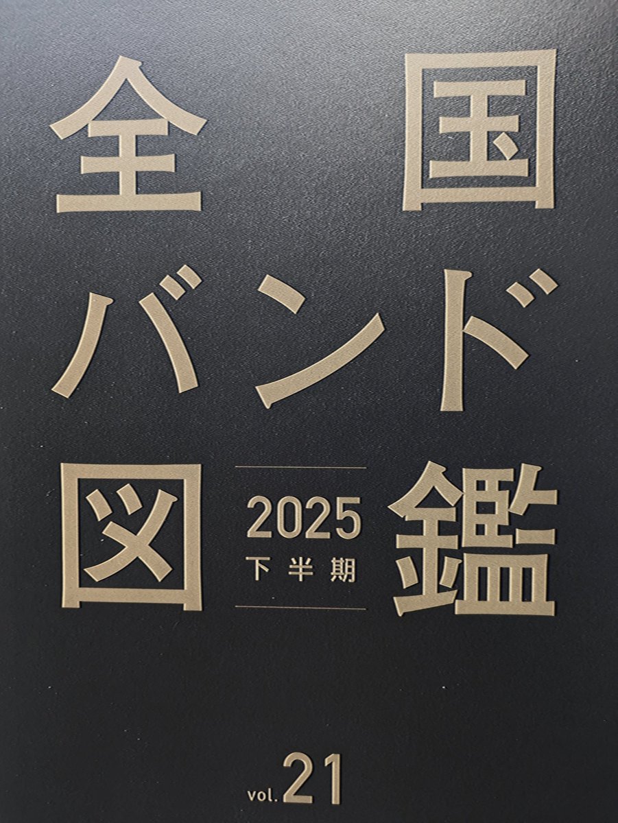 掲載していただいた #全国バンド図鑑 vol.21 2025年下半期版をいただき