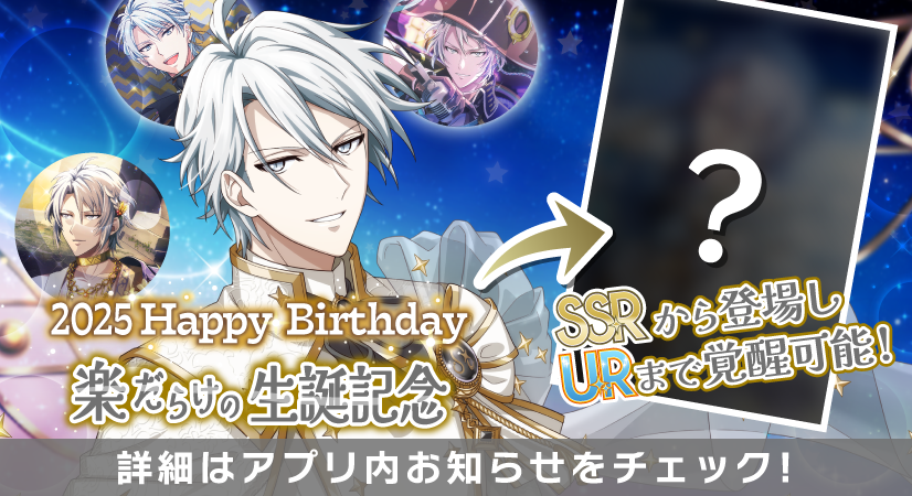 【ゲーム情報】
8/16～8/20の期間限定で楽くんだらけの特別オーディションを、誕生日当日から開催します！
SSRから登場し、URまで覚醒可能なラビチャ衣装です。
ラビチャでは、メンバーからのインタビューを対談形式でお届けします！ぜひお楽しみに！
#アイナナ #16STARSIGNS
