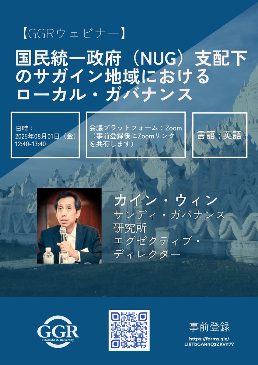 GGRウェビナー、「国民統一政府（NUG）支配下のサガイン地域におけるローカル・ガバナンス」が始まりました！是非ご参加下さい！
forms.gle/CCvXJArf34EzWu…