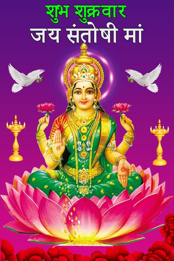 Sangeetasikar's tweet image. भक्तन को सन्तोष दे सन्तोषी तव नाम। कृपा करहु जगदम्ब अब आया तेरे धाम।।" 
#goodfriday
#nicepost #goodpick #jaymaatrani