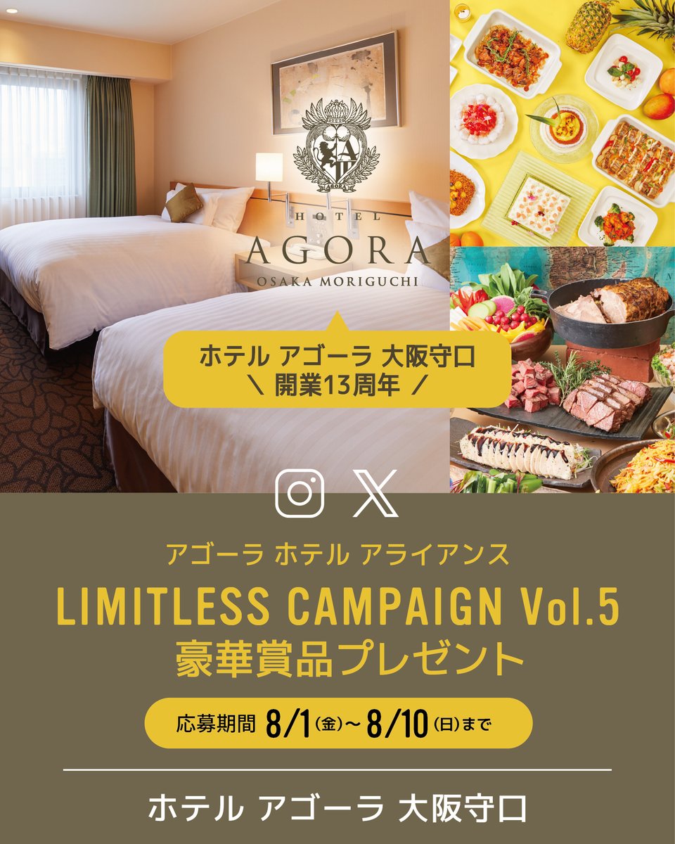 Agora_Hos's tweet photo. ／
📣LIMITLESS CAMPAIGN Vol.5 開催
＼

ホテル アゴーラ 大阪守口 開業日記念✨

本日開業13周年を迎える
「ホテル アゴーラ 大阪守口」から
3つの豪華賞品が当たるSNSキャンペーン開催！

「ペア無料宿泊券（1泊2日）」
「ビアガーデンご招待」
「ザ・ループ スイーツ＆ランチビュッフェご招待」
をそれぞれ3組6名様にプレゼントします🎁

🔻応募方法
① @Agora_Hos をフォロー
②この投稿をいいね＆リポスト

✨ご希望のコメント＆簡単アンケート両方で、当選率さらにUP✨
アンケートは全5問、サクッと答えられます！
※アンケートは公式サイトから📲

⏰応募締切：8/10(日) 23:59
📷Instagram（@ hotel_agora_osakamoriguchi）
　 からも応募OK

大阪市内・京都へのアクセスもスムーズ。
便利なロケーションで、心地よいご滞在を。

詳細はこちら
🔗https://t.co/deAOE9N6Pk