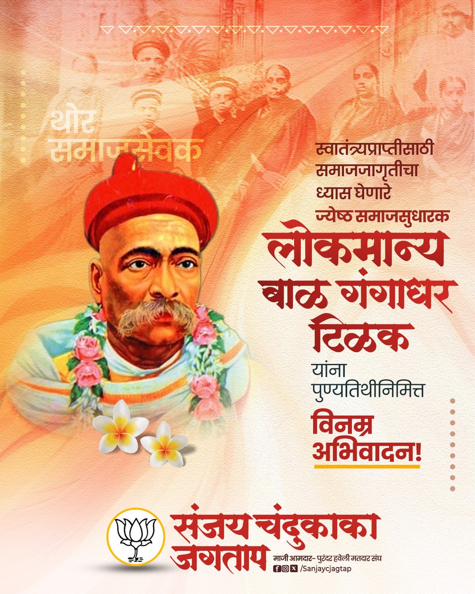 Sanjay Chandukaka Jagtap (@sanjaycjagtap) on Twitter photo рд╕реНрд╡рд╛рддрдВрддреНрд░реНрдп рд▓рдвреНрдпрд╛рдд рдЬрдирдЬрд╛рдЧреГрддреА рдХрд░рдгрд╛рд░реЗ, 'рд╕реНрд╡рд░рд╛рдЬреНрдп рд╣рд╛ рдорд╛рдЭрд╛ рдЬрдиреНрдорд╕рд┐рджреНрдз рд╣рдХреНрдХ рдЖрд╣реЗ' рдЕрд╢реА рдЧрд░реНрдЬрдирд╛ рдХрд░рдгрд╛рд░реЗ рдереЛрд░ рд╕рдорд╛рдЬрд╕реБрдзрд╛рд░рдХ рд▓реЛрдХрдорд╛рдиреНрдп рдмрд╛рд│ рдЧрдВрдЧрд╛рдзрд░ рдЯрд┐рд│рдХ рдпрд╛рдВрдирд╛ рдкреБрдгреНрдпрддрд┐рдереАрдирд┐рдорд┐рддреНрдд рд╡рд┐рдирдореНрд░ рдЕрднрд┐рд╡рд╛рджрди!
#sanjayjagtap #purandar #haveli #lokmanyatilak #punyatithi #freedomfighter #swarajya #marathileaders рд╕реНрд╡рд╛рддрдВрддреНрд░реНрдп рд▓рдвреНрдпрд╛рдд рдЬрдирдЬрд╛рдЧреГрддреА рдХрд░рдгрд╛рд░реЗ, 'рд╕реНрд╡рд░рд╛рдЬреНрдп рд╣рд╛ рдорд╛рдЭрд╛ рдЬрдиреНрдорд╕рд┐рджреНрдз рд╣рдХреНрдХ рдЖрд╣реЗ' рдЕрд╢реА рдЧрд░реНрдЬрдирд╛ рдХрд░рдгрд╛рд░реЗ рдереЛрд░ рд╕рдорд╛рдЬрд╕реБрдзрд╛рд░рдХ рд▓реЛрдХрдорд╛рдиреНрдп рдмрд╛рд│ рдЧрдВрдЧрд╛рдзрд░ рдЯрд┐рд│рдХ рдпрд╛рдВрдирд╛ рдкреБрдгреНрдпрддрд┐рдереАрдирд┐рдорд┐рддреНрдд рд╡рд┐рдирдореНрд░ рдЕрднрд┐рд╡рд╛рджрди!
#sanjayjagtap #purandar #haveli #lokmanyatilak #punyatithi #freedomfighter #swarajya #marathileaders