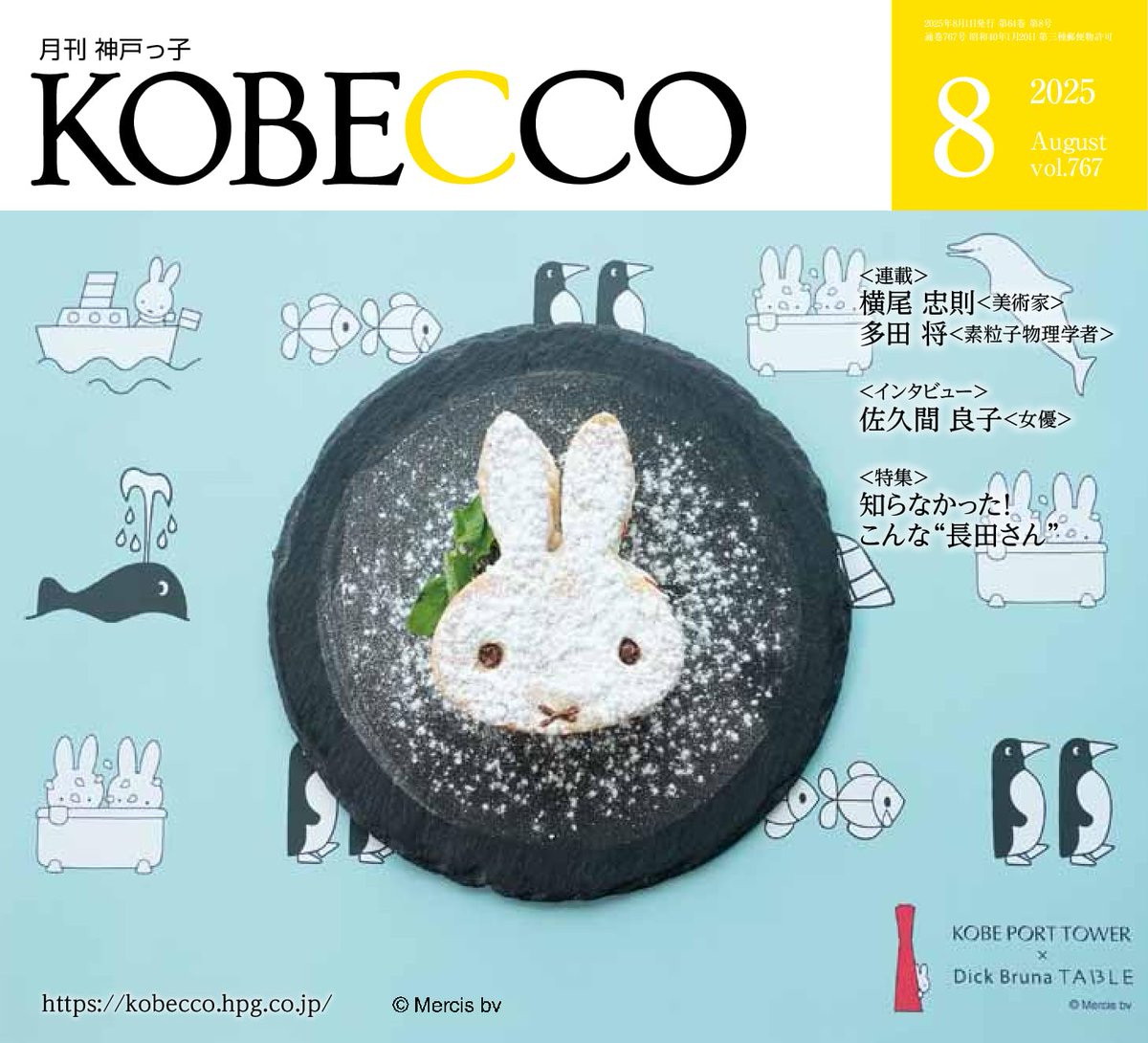 月刊 神戸っ子   2025年8月号
雑誌 – 2025/8/1   KOBECCO
 amzn.to/4ld7yvX amazon #ad 
1961年創刊の神戸のタウン誌
佐久間良子　インタビュー
特集　知らなかった！こんな 長田さん
連載　横尾忠則　多田将
