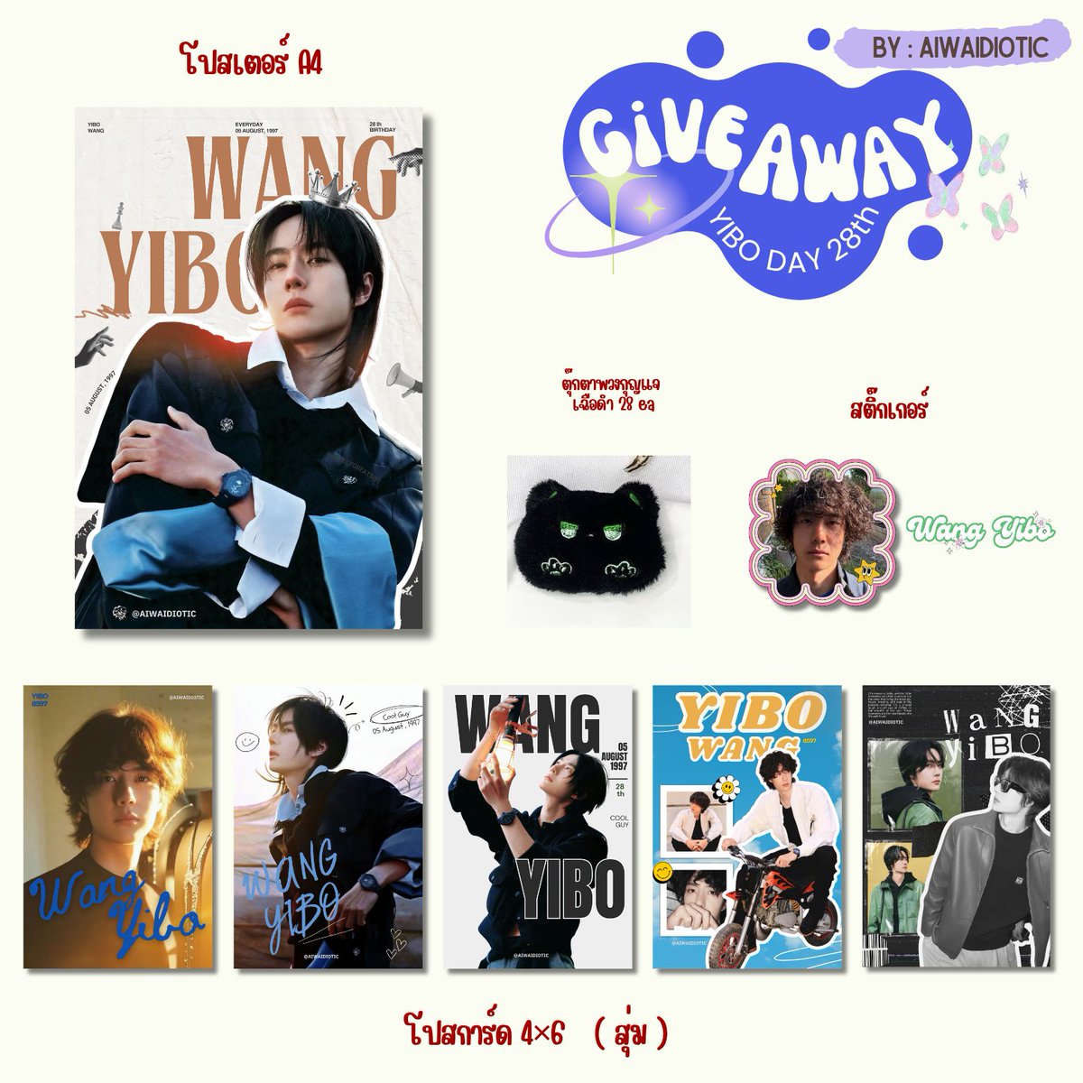 [ ʀᴛ ] 🎂✨️
✮ ɢɪᴠᴇᴀᴡᴀʏ  ʏɪʙᴏ'ꜱ ᴅᴀʏ  ✮🏁

💚 𝟫 ᴀᴜɢᴜꜱᴛ 𝟤𝟢𝟤𝟧

🐍: ɴᴏᴍ ɴᴏᴍ ʙᴋᴋ
 #WhyYouSoCoolWYB

🦁: ᴜɴɪᴏɴ ᴍᴀʟʟ
#WYBPEAKofPASSION
#WYB85area_YIBO

🛹: RT+show  โปสการ์ด 3 ,สุ่มเลือกโปสเตอร์ A4 // เฉือดำ 1ชิ้น

** เราสะดวกแลกกันหน้างานเท่านั้นนะคะ **