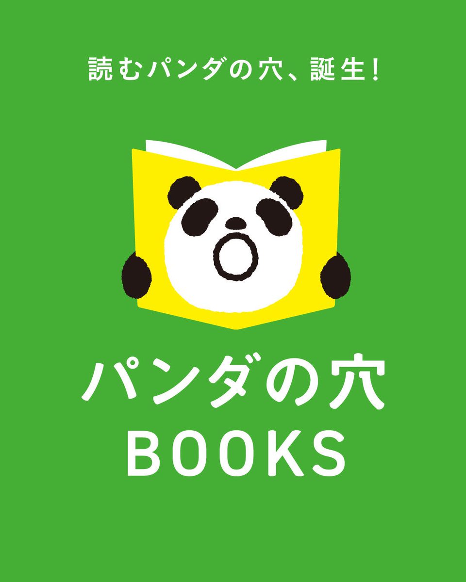 ガチャブランド「パンダの穴」から、“ちょっとヘン”にこだわる書籍レーベルが生まれました。

枠にとらわれない発想とまなざしを、コドモゴコロを持つすべての人と分かち合う。
そんな本づくりを目指していきます。

<a href="/panana_books/">パンダの穴BOOKS</a> 

#パンダの穴BOOKS
#パンダの穴
#ガチャ #pandasana