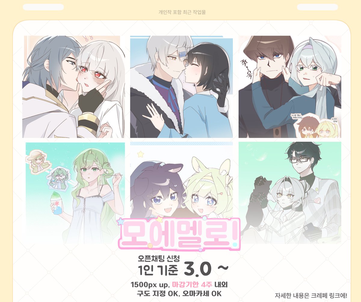 #RT = 💝
#커미션 #Commission

즐겁게 그리는 모에멜로! 타입을 개장했습니다
일정 금액 달성 시마다,  #rt 추첨 한 분께 작업해 드립니다

공지⇩
kre.pe/N0fs
신청⇩
open.kakao.com/me/Ujchacha
신청은 오픈채팅을 통해서만 받고 있습니다
입장 전 상태 메시지의 내용을 확인해 주세요!