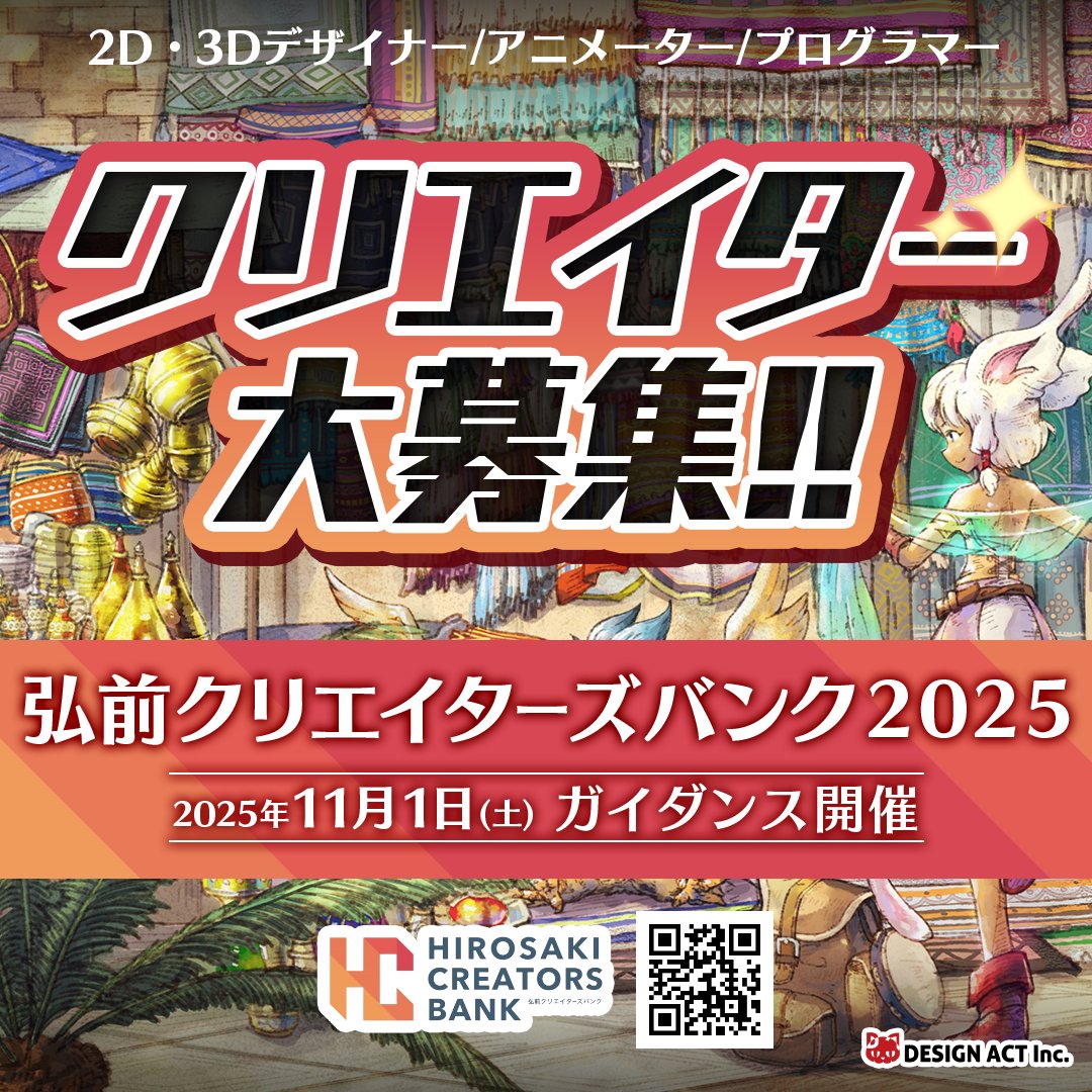 AoitJp's tweet photo. 県内のクリエイターを支援する「弘前クリエイターズバンク」が今年で10周年！
今年もクリエイターを募集しているようです。
ゲームグラフィックに興味のある方は必見！
詳細はこちら↓↓↓
ーーーーーーーーーーーーーーーーーーーーーーーーー
制作スキルを持ちながら、活躍の場を探している青森在住のクリエイターが【青森で】プロの開発スタッフと仕事をする。
クリエイターの制作スキルを活かした働き方を支援するプロジェクトである #弘前クリエイターズバンク 。
発足10年目となりますが、今年も現地で所属ガイダンスを行います。

今回の募集職制は以下の通りです。
①2D：キャラ・背景・UI・エフェクトデザイナー
②3D：キャラ・背景モデルデザイナー
③３Dモーションデザイナー
④２D・３Dアニメーター
⑤クライアントプログラマー
⑥その他

・日中は農業など本業を営み、夜の空いた時間にゲームの仕事がしたい！
・UIJターンを考えているがすぐに定職が決まるまでスキルを活かして働きたい！
・フルリモートでクリエイティブな仕事がしたい！
・高校、専門学校や大学に在籍しているが、卒業しても地元にいたい！

それぞれのご状況に合わせて働き方や案件をご相談いたします。
（デザインアクトで受注している仕事を一緒に行っていただきます）
プレイしたことがあるゲームの続編や、好きなアニメのグッズ制作、世界的ビッグタイトルのお仕事などに参画できる！

クリエイター所属は、
①現地ガイダンスに参加する
②所属申し込みをする
③ポートフォリオを提出する
④いくつか課題に取り組み審査を通過する
上記４点を必ず行っていただきます。
（いずれも無料です）

①現地ガイダンスは、【2025年11月1日（土）】開催決定！
青森県内で行いますのでぜひお越しください！
※ガイダンスにご参加いただかないと所属応募はできません

ガイダンス参加申込フォーム：https://t.co/Hm93Uj2t7q
詳細は各種SNS、公式サイトをご確認ください。
公式サイト：https://t.co/bmDCqSs4kz

#26卒 #27卒 #28卒 #既卒 #就活 #転職 #高校生 #進路 #イラスト #採用 #ゲーム #ゲーム業界 #副業 #クリエイター
#募集中 #デザインアクト #2dデザイナー #3dデザイナー #アニメーター #プログラマー #ガイダンス
#新卒採用2026 #説明会 #青森県 #弘前市 #キャラクター #26卒就活 #就活支援
#田舎暮らし #兼業 #農家 #りんご農家 #米農家 #リモートワーク #フルリモート #uターン #移住
ーーーーーーーーーーーーーーーーーーーーーーーーー