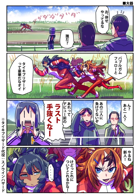 デビュー前から
バブルガムフェローと
タイキブリザードに
ついてくるその馬は?(1/2)

#ウマ娘 