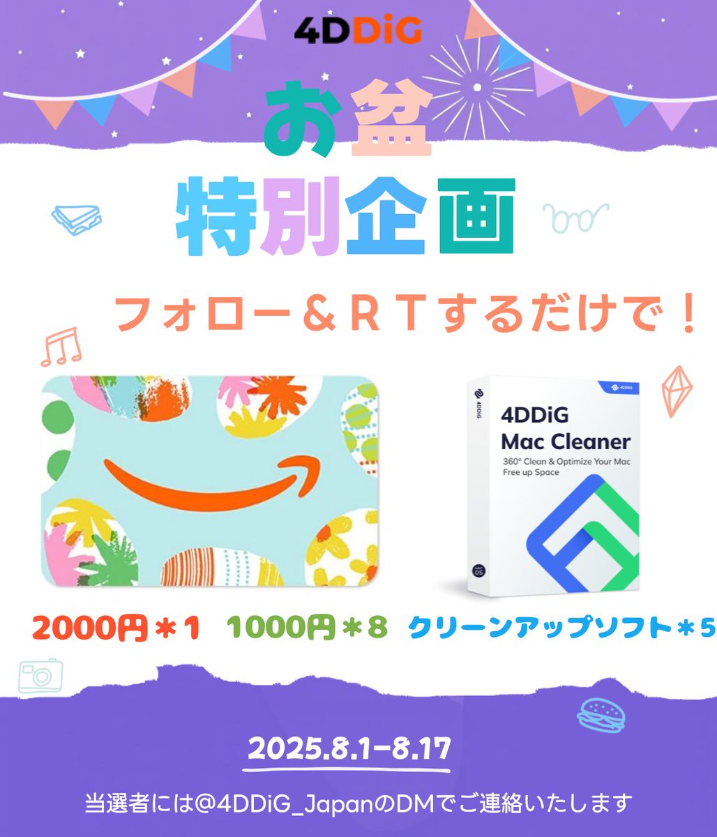 【🎆 #お盆休み 特別プレゼント企画 🎁】

花火の季節に、特別なプレゼントをお届け✨

【🎁賞品一覧】
🎫 #Amazonギフト券 2000円分×1、1,000円分×8
💻 #Macクリーンアップ ソフト ×5
🍀Macの中もスッキリ快適、4DDiG Mac Cleaner をプレゼント：x.gd/NbWoh

【📌応募方法】
1️⃣
