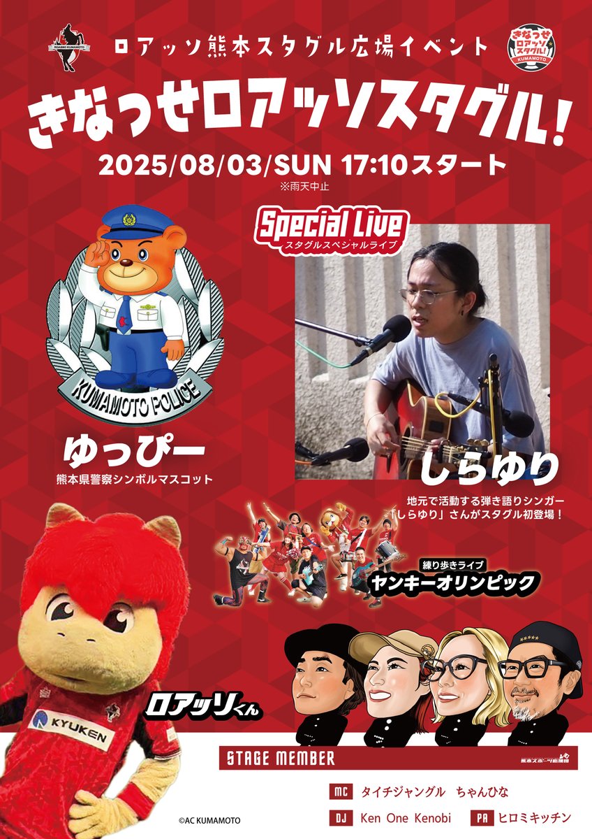 8/3（日）🆚 #水戸ホーリーホック #きなっせロアッソスタグル