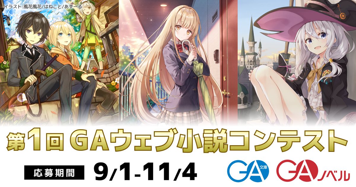 【9/1～11/4募集】第1回GAウェブ小説コンテスト 開催決定！
kakuyomu.jp/contests/ga_la…

作品のジャンルやプロアマを問わず、ライトノベルの新時代を創るエンタメ作品を大募集！

大賞：賞金100万円＋3巻刊行確約＋コミカライズ確約
特別賞：記念品＋書籍化
※GA文庫またはGAノベルより書籍化予定