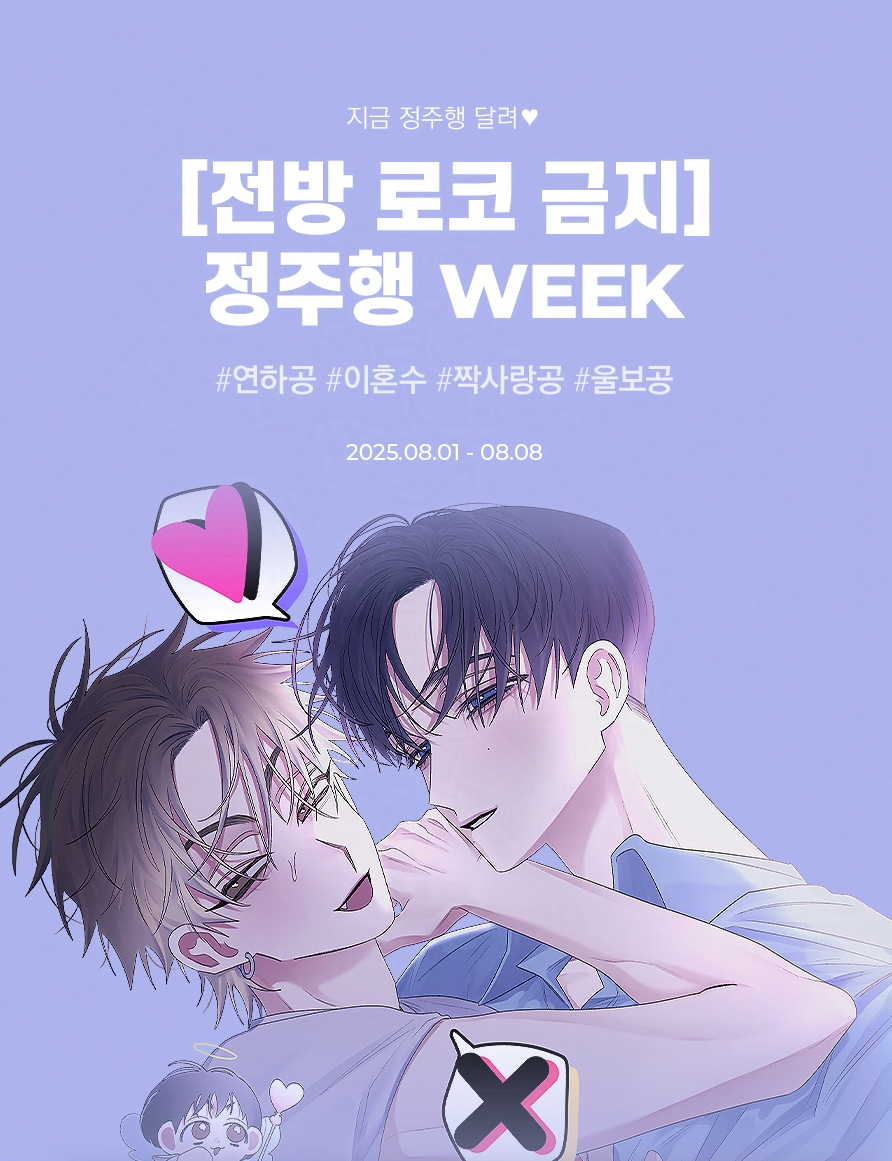 친꾸들~❣️
연하공 도하💜 헤테로였수 화수의 첫만남부터
프러포즈 외전까지💍같이 보러 가자꾸~‼️

<전방 로코 금지> 정주행 하러 가기💖
bookcube.com/event_detail.a…
