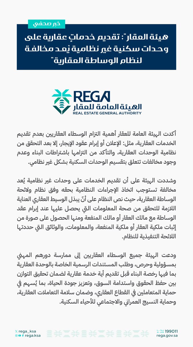 #هيئة_العقار : تقديم خدماتٍ عقارية على وحدات سكنية غير نظامية يُعد مخالفة لنظام الوساطة العقارية.
<a href="/REGA_KSA/">الهيئة العامة للعقار</a>