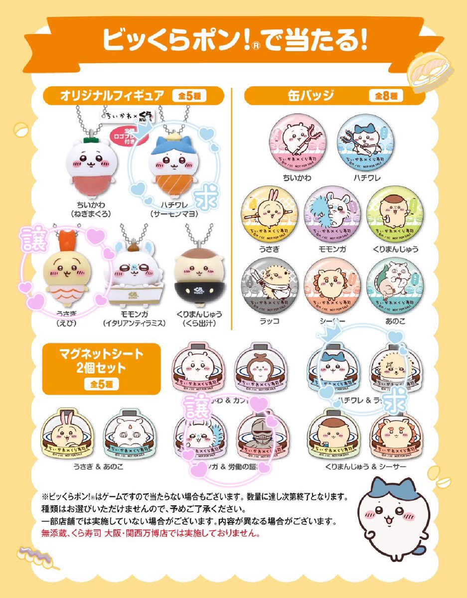 ちいかわ × くら寿司 ビッくらポン！ 交換

【譲】
フィギュア うさぎ
マグネットシート モモンガ ＆ 労働の鎧さん

【求】
同種 ハチワレ

2点まとめて郵送にて交換可能な方優先。
検索よりお気軽にお声掛けください。