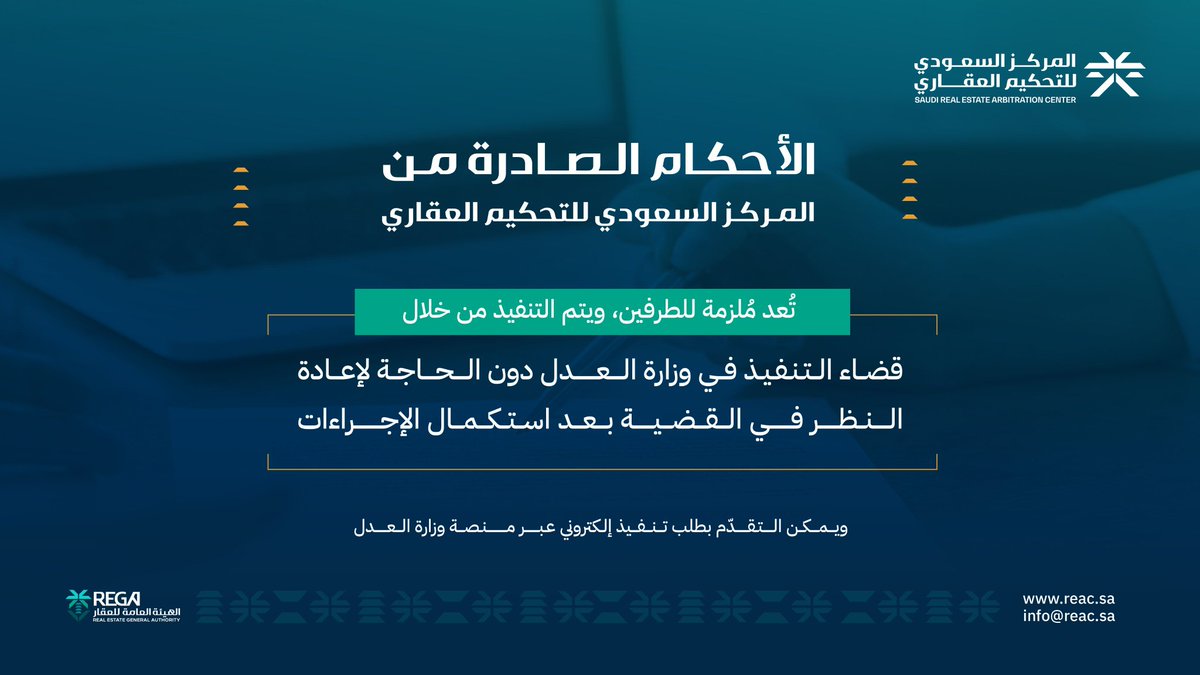 الأحكام الصادرة من مركز #التحكيم_العقاري أحكام ملزمة تضمن حقوق الطرفين وتُنفّذ من خلال قضاء التنفيذ بوزارة العدل.

وللاستفادة من خدمات مركز #التحكيم_العقاري اختر شرط التحكيم في عقودك العقارية عند توقيعها.
<a href="/REGA_KSA/">الهيئة العامة للعقار</a>