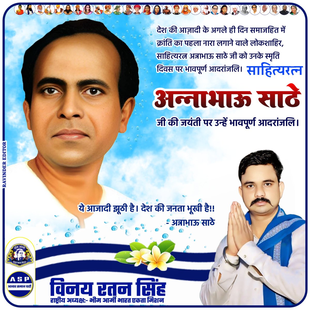 ЁЯЗоЁЯЗ│Vinay Ratan Singh ЁЯЗоЁЯЗ│ (@bhimarmyindia1) on Twitter photo рдпреЗ рдЖрдЬрд╛рджреА рдЭреВрдареА рд╣реИ! рджреЗрд╢ рдХреА рдЬрдирддрд╛ рднреВрдЦреА рд╣реИ!! рджреЗрд╢ рдХреА рдЖрдЬрд╛рджреА рдХреЗ рдмрд╛рдж рджреВрд╕рд░реЗ рд╣реА рджрд┐рди рд╕рдорд╛рдЬ рд╣рд┐рдд рдореЗрдВ рдХреНрд░рд╛рдВрддрд┐ рдХрд╛ рдкрд╣рд▓рд╛ рдирд╛рд░рд╛ рд▓рдЧрд╛рдиреЗ рд╡рд╛рд▓реЗ рд▓реЛрдХ рд╢рд╛рд╣рд┐рд░ рд╕рд╛рд╣рд┐рддреНрдпрд░рддреНрди рдЕрдиреНрдирд╛рднрд╛рдК рд╕рд╛рдареЗ рдЬреА рдХреА рдЬрдВрдпрддреА рдкрд░ рдЙрдиреНрд╣реЗрдВ рднрд╛рд╡рдкреВрд░реНрдг рдЖрджрд░рд╛рдВрдЬрд▓рд┐ .. рдпреЗ рдЖрдЬрд╛рджреА рдЭреВрдареА рд╣реИ! рджреЗрд╢ рдХреА рдЬрдирддрд╛ рднреВрдЦреА рд╣реИ!! рджреЗрд╢ рдХреА рдЖрдЬрд╛рджреА рдХреЗ рдмрд╛рдж рджреВрд╕рд░реЗ рд╣реА рджрд┐рди рд╕рдорд╛рдЬ рд╣рд┐рдд рдореЗрдВ рдХреНрд░рд╛рдВрддрд┐ рдХрд╛ рдкрд╣рд▓рд╛ рдирд╛рд░рд╛ рд▓рдЧрд╛рдиреЗ рд╡рд╛рд▓реЗ рд▓реЛрдХ рд╢рд╛рд╣рд┐рд░ рд╕рд╛рд╣рд┐рддреНрдпрд░рддреНрди рдЕрдиреНрдирд╛рднрд╛рдК рд╕рд╛рдареЗ рдЬреА рдХреА рдЬрдВрдпрддреА рдкрд░ рдЙрдиреНрд╣реЗрдВ рднрд╛рд╡рдкреВрд░реНрдг рдЖрджрд░рд╛рдВрдЬрд▓рд┐ ..