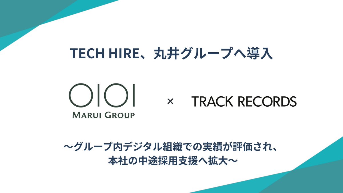 【丸井グループ様における「TECH HIRE」導入のお知らせ】  

これまでグループ内デジタル組織で積み重ねてきた支援実績をふまえ、中途採用の戦略設計からご支援。 
候補者に響く言語設計や採用ピッチ資料の制作を通じて、全社的な採用力の強化に貢献できるよう伴走してまいります。