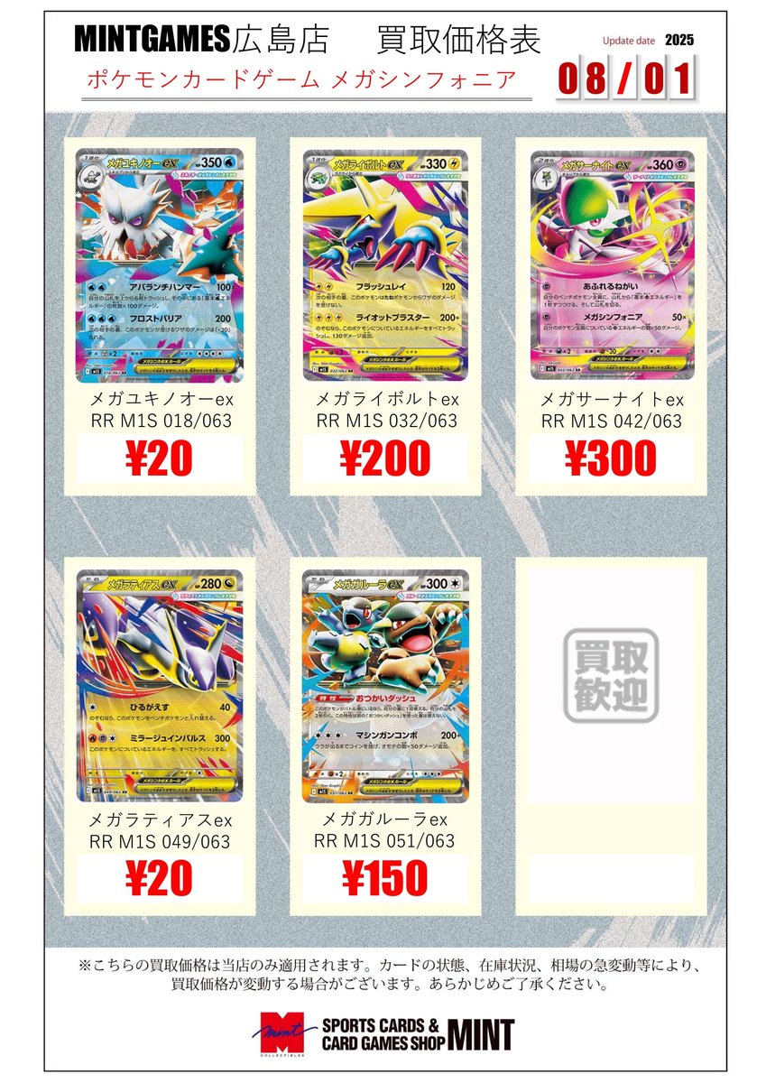 ※バラ売り不可※旧メガシンカ計114種類セット+おまけ　※値下げしました※ 買取情報】 最新弾『メガシンフォニア』収録カードの買取表作成しま