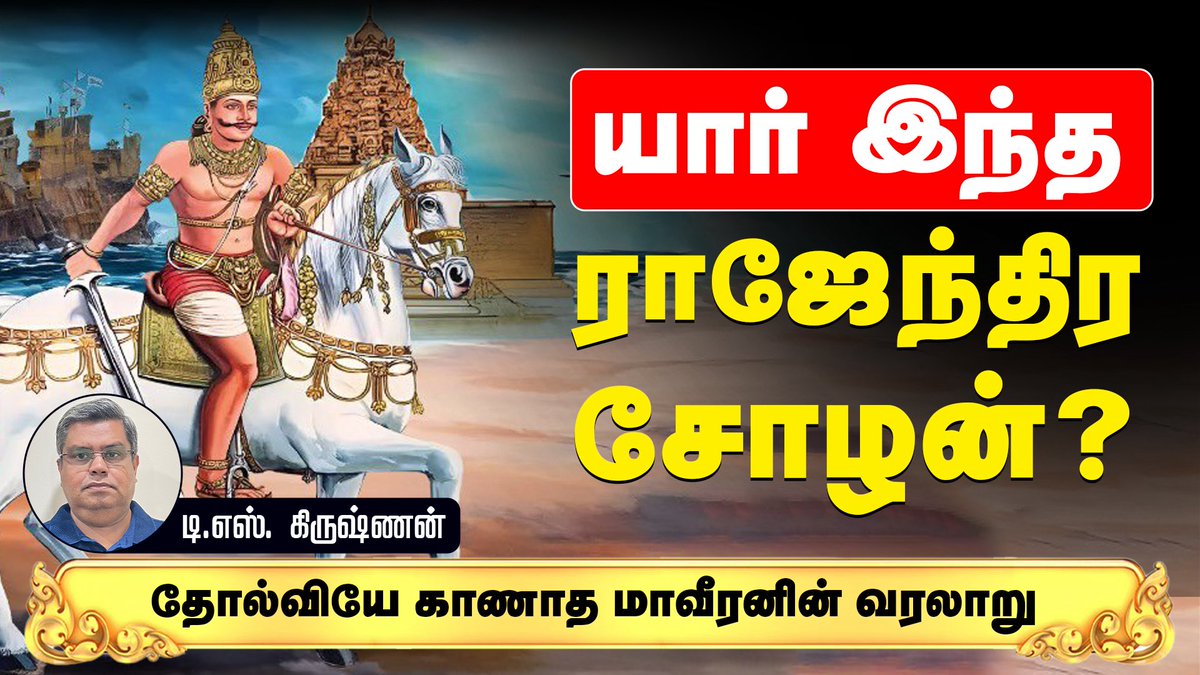 tskrishnan's tweet photo. சென்ற இடமெல்லாம் வெற்றிக்கொடி நாட்டிய ராஜேந்திர சோழரின் வரலாற்றைப் பற்றி இதில் பேசியிருக்கிறேன். கூடவே சோழர்களின் மீது பரப்பப்படும் அவதூறுகள் பற்றியும் உண்மை என்ன என்பதையும் விளக்கியிருக்கிறேன்.  

@KizhakkuNews 

https://t.co/jkWND8Tcqa https://t.co/TVgma9p5Oy