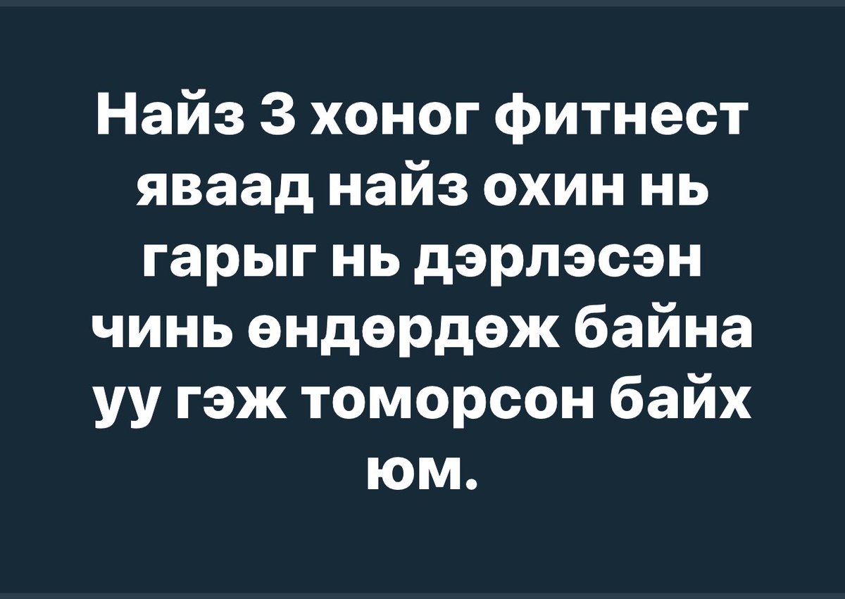 Эрчүүд таануусыг зодхннснннн 😂😂😂😂😂