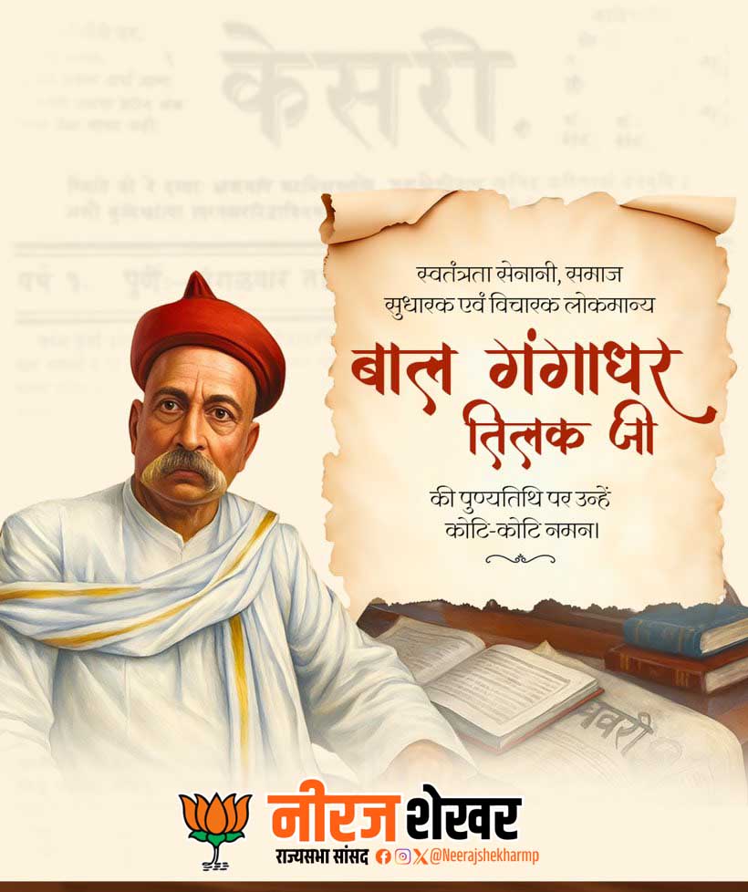 Neeraj Shekhar (@mpneerajshekhar) on Twitter photo "स्वराज मेरा जन्मसिद्ध अधिकार है, और मैं इसे लेकर रहूँगा" इस अमर उद्घोष के माध्यम से देशवासियों में स्वतंत्रता की अलख जगाने वाले स्वतंत्रता सेनानी लोकमान्य बाल गंगाधर तिलक जी की पुण्यतिथि पर उन्हें कोटि-कोटि नमन।  
देश की आज़ादी की लड़ाई को नई चेतना देने वाले में आपका साहस, "स्वराज मेरा जन्मसिद्ध अधिकार है, और मैं इसे लेकर रहूँगा" इस अमर उद्घोष के माध्यम से देशवासियों में स्वतंत्रता की अलख जगाने वाले स्वतंत्रता सेनानी लोकमान्य बाल गंगाधर तिलक जी की पुण्यतिथि पर उन्हें कोटि-कोटि नमन।  
देश की आज़ादी की लड़ाई को नई चेतना देने वाले में आपका साहस,