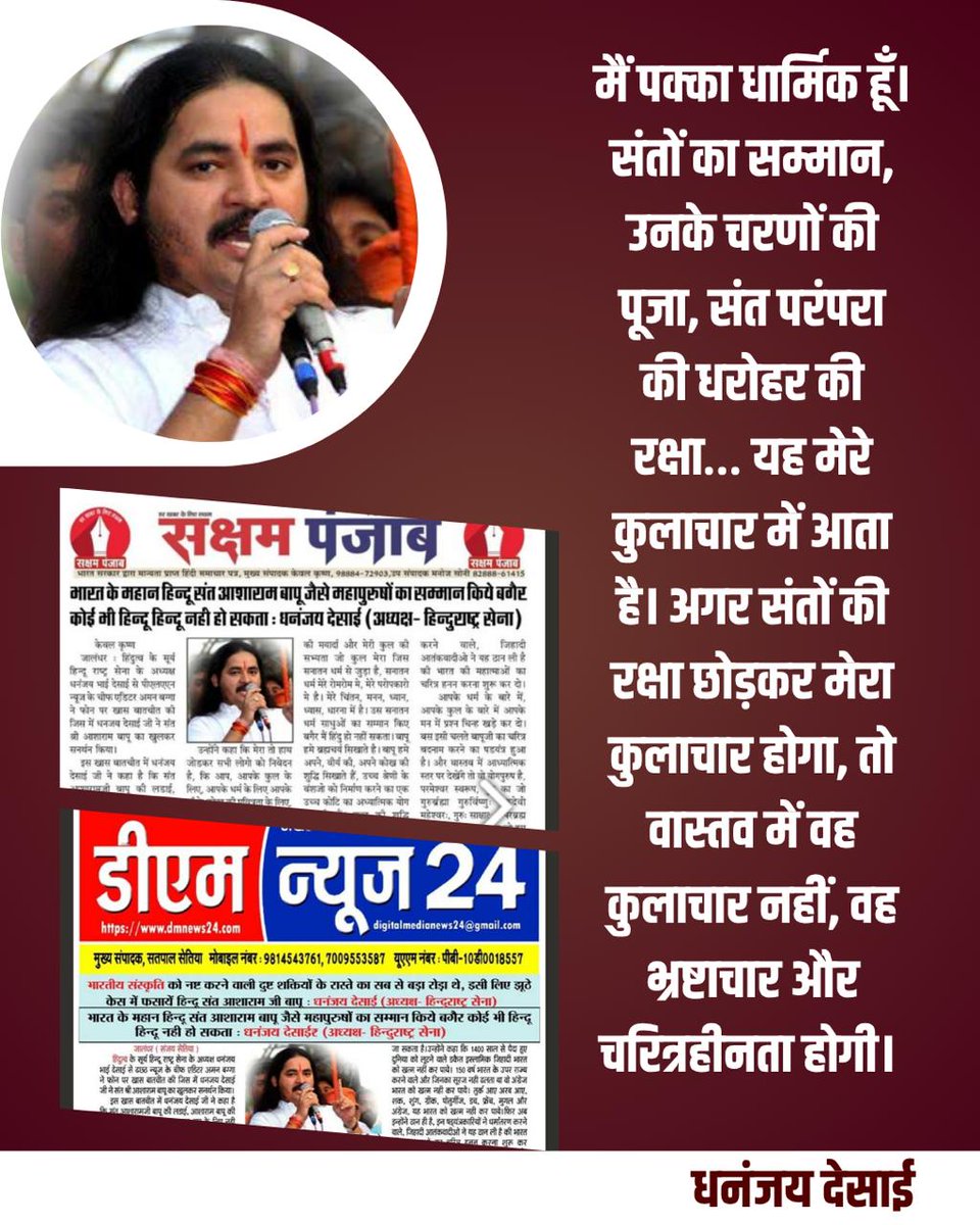 #HinduRashtra
Sant Shri Asharamji Bapu भारतीय संस्कृति के रक्षाकवच हैं उनको ही जेल में डाला है तो रक्षक संकट में नही बल्कि आपके भारत की सीमा ही संकट में है, समाज जागे जल्दी व सन्त समर्थन में खड़ा हो
 - Dhananjay Desai
Must Watch
youtu.be/caevJOSxaxU