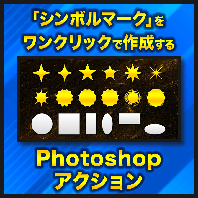 ✨48時間無料配布✨
Photoshopアクションを配布します！

 ✅受け取り条件は「RP ♻️+いいね♥️」
🕒無料期間は「8/3」まで！

今回は装飾に使いやすいシンボルマークを作るアクションです！
ぜひお受け取りください✌️

⬇︎DLはリプ欄から⬇︎
#Photoshop 
#サムネイル
#Photoshopアクション