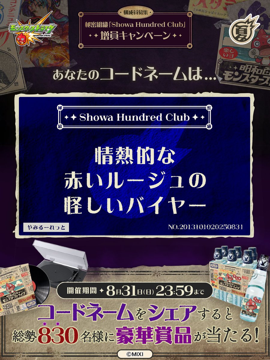 ken06161's tweet photo. 私は #秘密組織ShowaHundredClubに忠誠を誓います！
コードネームは

情熱的な
赤いルージュの
怪しいバイヤー

とお呼びください！

#昭和百年モンスト　#モンスト

あなたも「しょうわさいこう」と入力して秘密組織に忠誠を誓おう🎁

👇特設サイト
https://t.co/t7g5GvLyPl https://t.co/nCxIj2q90N