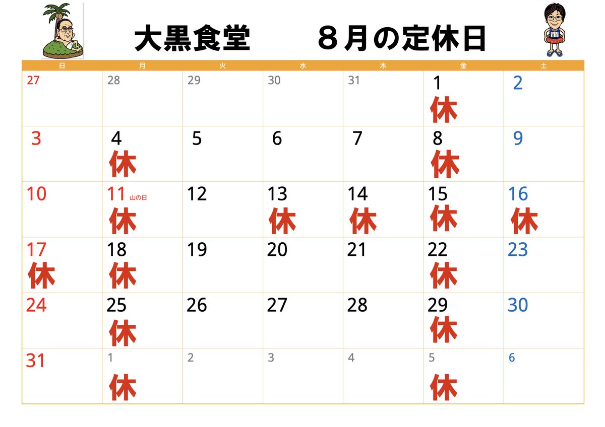 8月の定休日です。
今年は夏休みしっかり取って体を休めます。
よろしく❣️