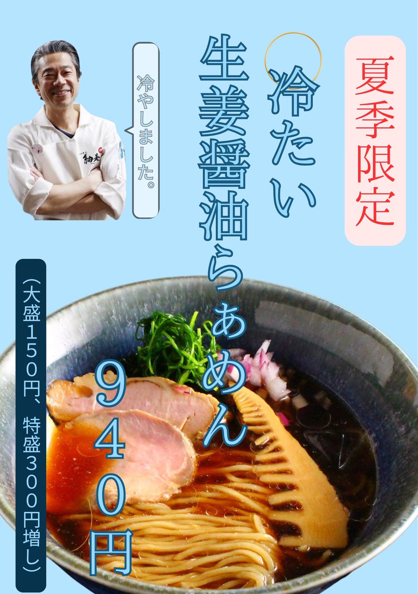 らぁめん紬麦 齋藤雄司 (@tsumugiramen) / Posts / X