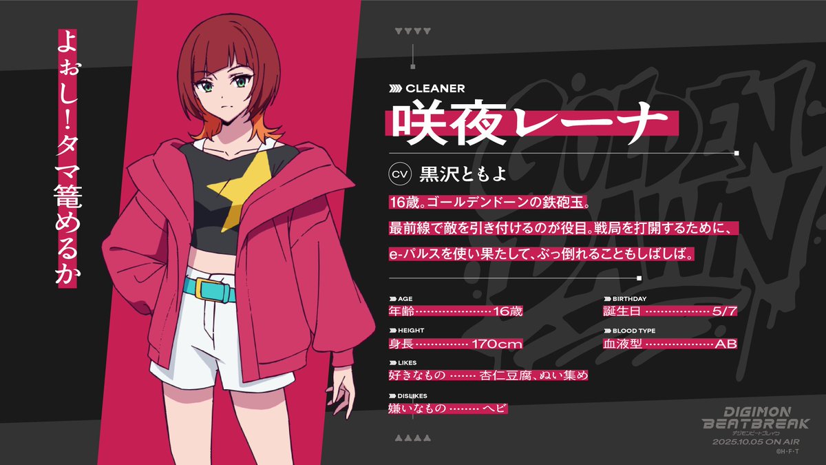 ◤メインキャラクター解禁◢

『DIGIMON BEATBREAK』
咲夜レーナ(CV #黒沢ともよ）

16歳。ゴールデンドーンの鉄砲玉。最前線で敵を引き付けるのが役目。戦局を打開するために、e-パルスを使い果たして、ぶっ倒れることもしばしば。

#デジモン #Digimon
#ビートブレイク #BEATBREAK
#Digimon0801