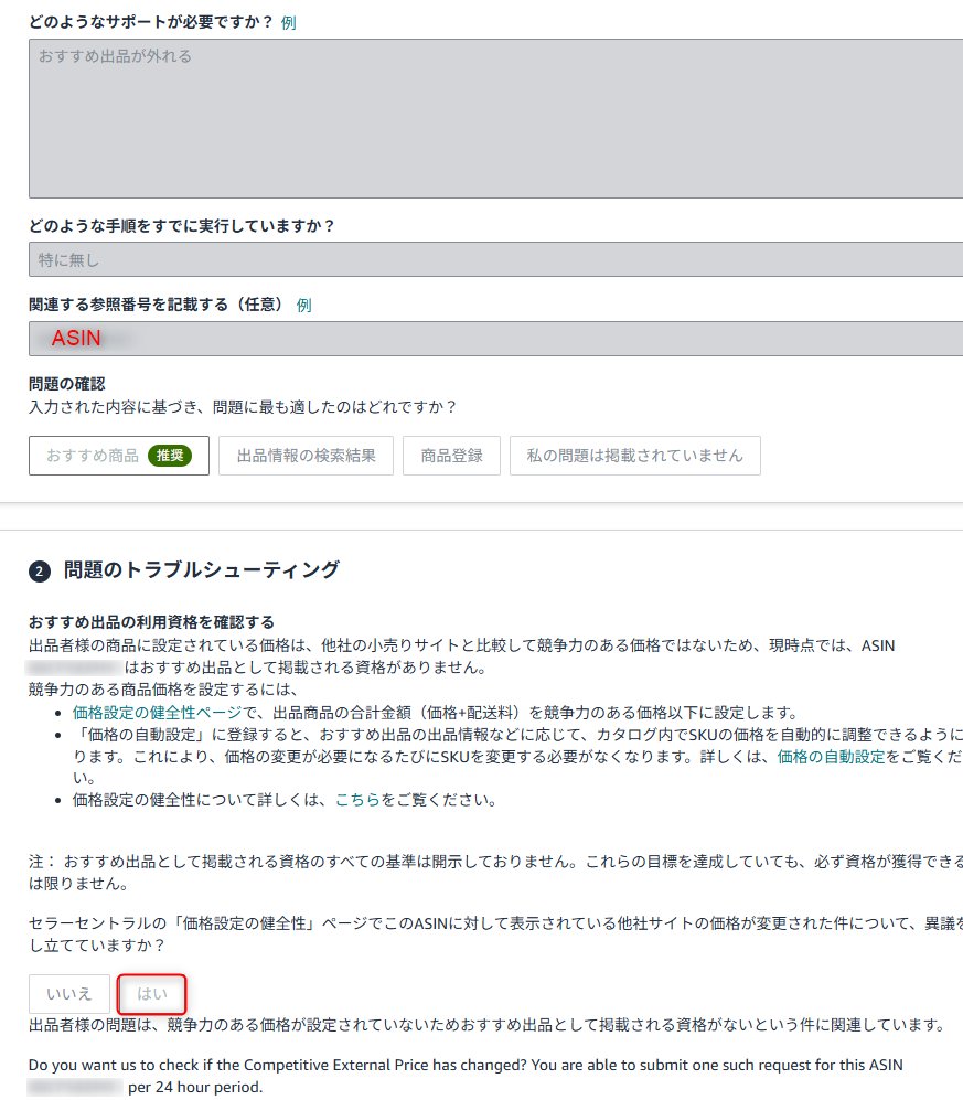 pythonapi12's tweet image. 競争力のある価格でおすすめ出品が外れる問題。
少しずつシステムが修正されてるみたいですね。
以前は問い合わせしても「基準は非公開」とのテンプレが返ってくるのみでしたが、スクショ最後の英文の下の選択肢で「はい」を押すと今は数時間で解除されるようです。