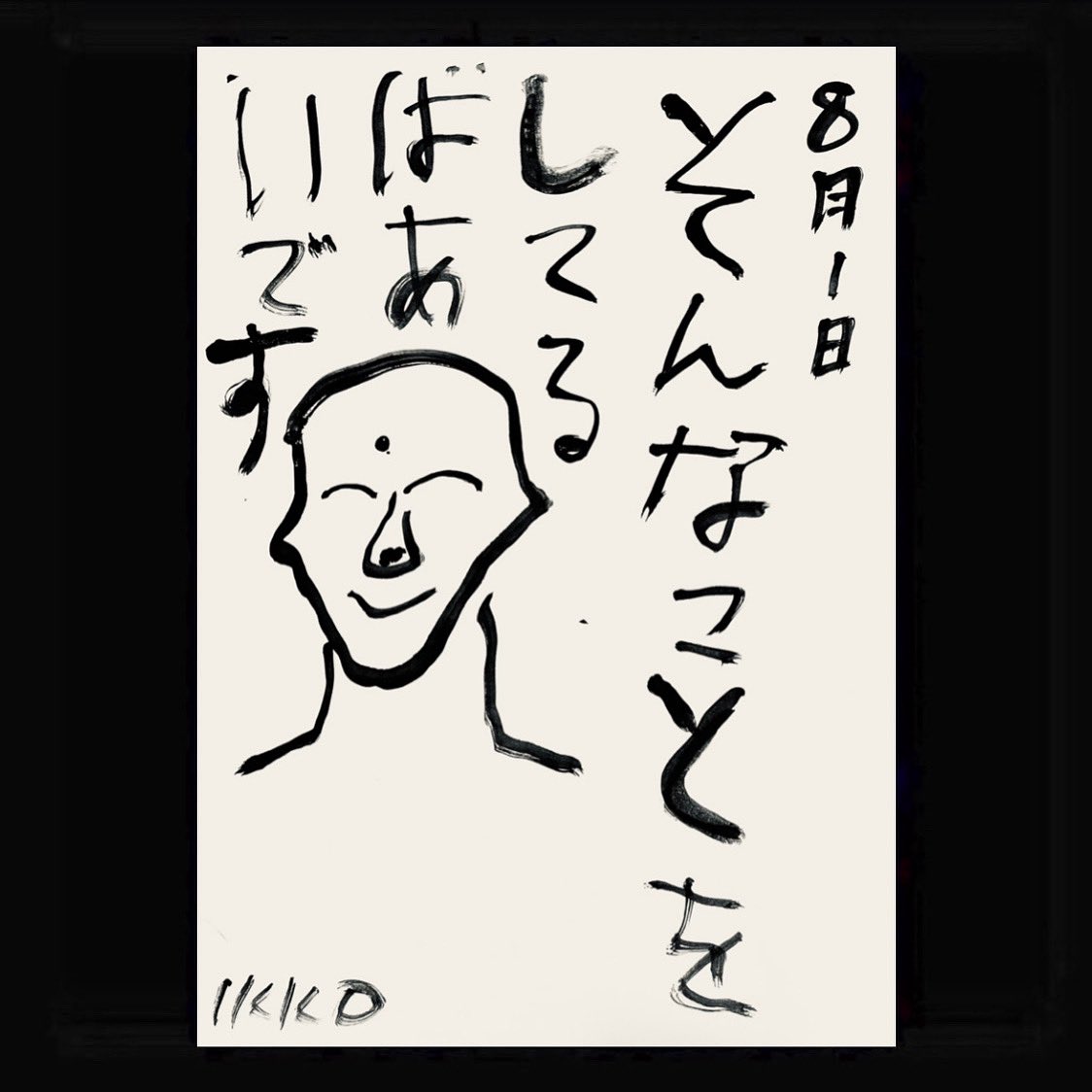 8月1日（金）そんなことをしてるばあいです