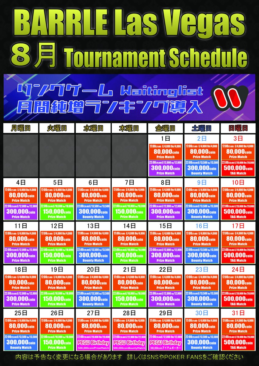 barrlelasvegas's tweet photo. 🔥BARRLE Las Vegas🔥
📣8月スケジュールのお知らせ📣

‼️ 17:00 OPEN&受付開始 / 翌5:00CLOSE ‼️
🔷夕方 17:00 START/21:00 LATE
🔷深夜 22:00 START/26:00 LATE

🆕【150,000coin保証】プライズマッチ💎
✅【80,000coin保証】リニューアル🤩
💖ペグバースデーイベント開催💖

※スケジュールは予告なく変更になる場合があります
🔷詳細はコチラ↓
https://t.co/Q8q6xqAHc3

⚡️リングゲームも受付中⚡️
🔥業界最安値で開催🔥

本日もお待ちしております🔥
#ポ���カー #歌舞伎町 #BARRLE