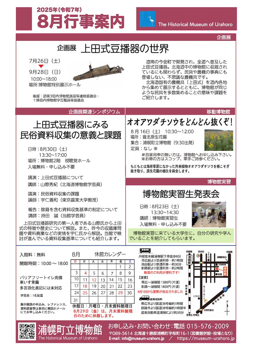 浦幌町立博物館2025年8月行事案内です。
museum-urahoro.jp/2025/08/01/eve…
 #博物館 #浦幌町立博物館 #浦幌町 #浦幌