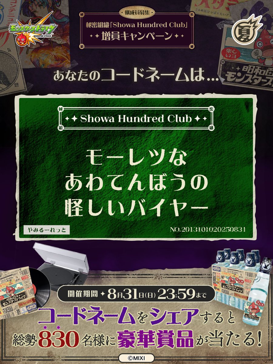 utsubo5404's tweet photo. 私は #秘密組織ShowaHundredClubに忠誠を誓います！
コードネームは

モーレツな
あわてんぼうの
怪しいバイヤー

とお呼びください！

#昭和百年モンスト　#モンスト

あなたも「しょうわさいこう」と入力して秘密組織に忠誠を誓おう🎁

👇特設サイト
https://t.co/nwQ9kiA55T https://t.co/59Oa2Cl0x8