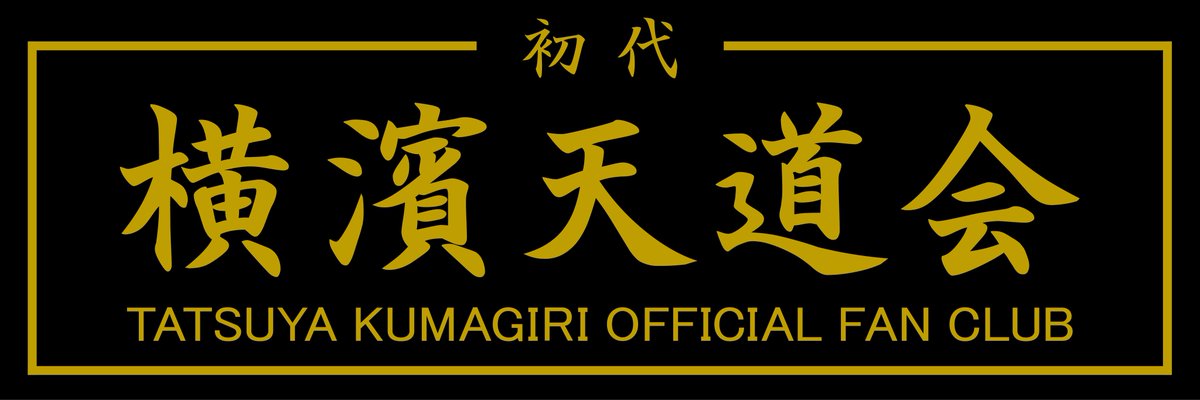 横濱天道会｜熊切逹也OFFICIAL FAN CLUB tweet media