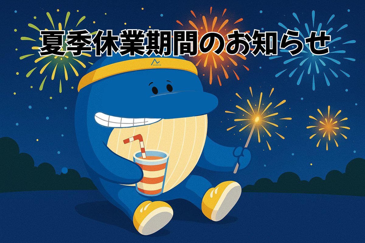 【夏季休業のお知らせ】

休業期間：2025年8月12日（火）～2025年8月15日（金） ※2025年8月18日(月)より、通常通り営業いたします。
 休業期間中に頂きましたお問い合わせにつきましては、2025年8月18日(月)以降、順次対応させていただきます。 何卒よろしくお願いいたします。