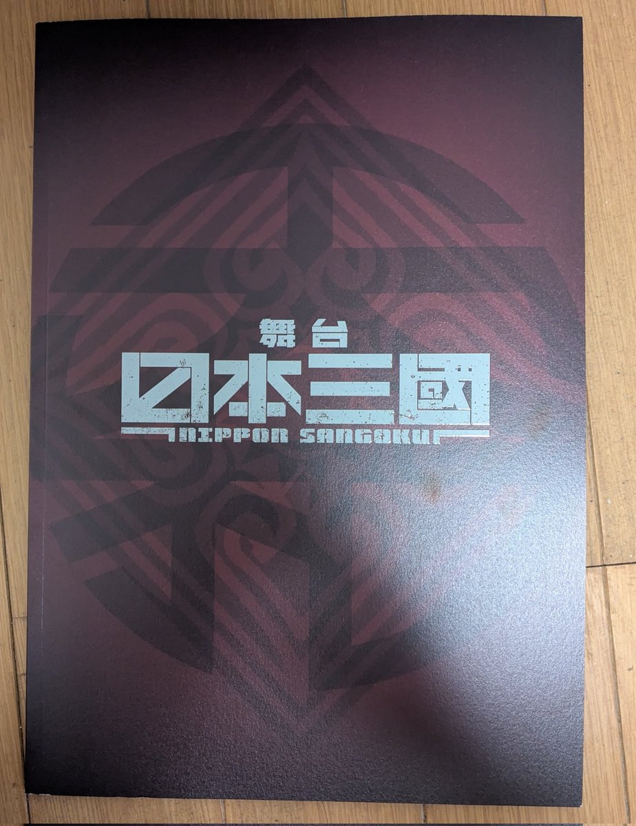 #舞台　#日本三國
観劇してきました。
独特な世界観故に飛び交う専門用語の数々、それが溢れる事なく耳に、そして頭に入ってくるのでとても観やすかった。映像美術の使い方も伝わりやすさと芸術性のバランスが綺麗で、世界観にも合っていて見応えがあった。